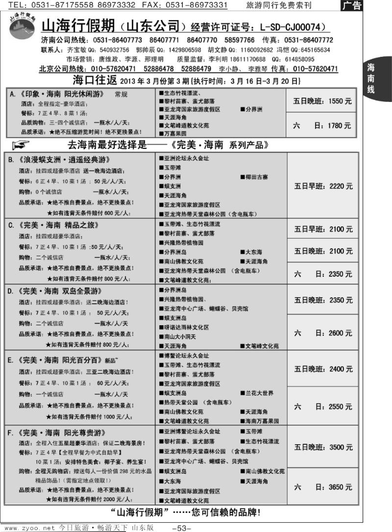 53p山海行假期—海南专线