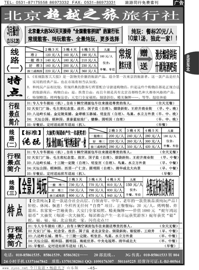 45p北京超越之旅旅行社