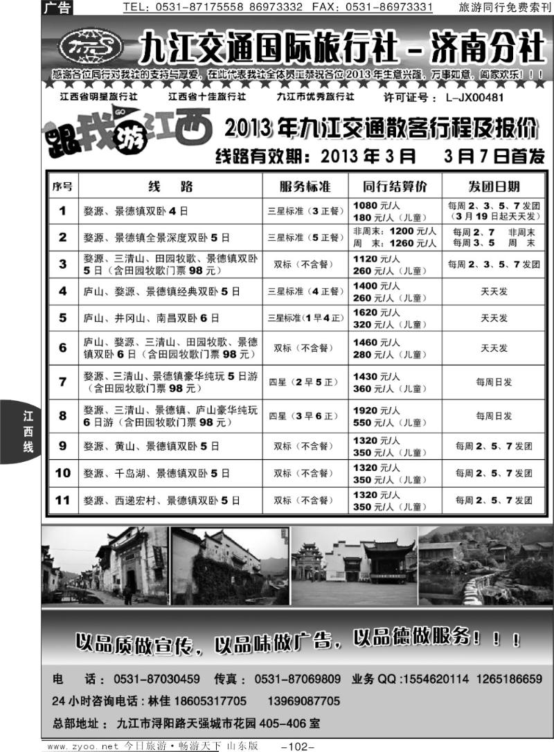 102p九江市交通国际旅行社