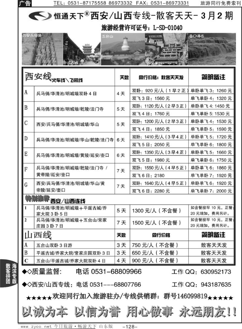 128p恒通天下-西安山西专线-散客天天