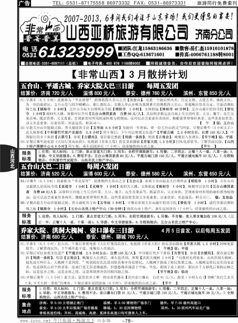 78p非常山西—山西专线—山西亚桥旅行社