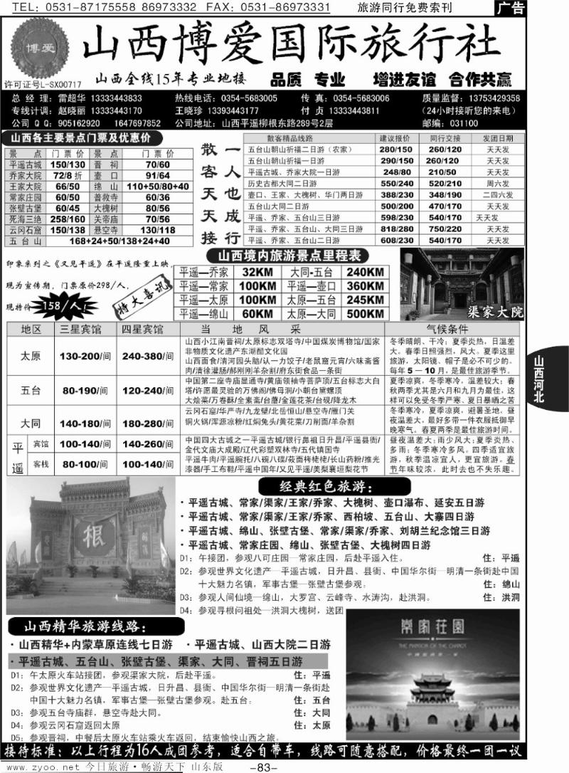 83p山西博爱国际旅行社-山西全线15年专业地接
