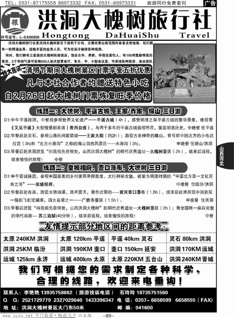 89p山西洪洞大槐树旅行社