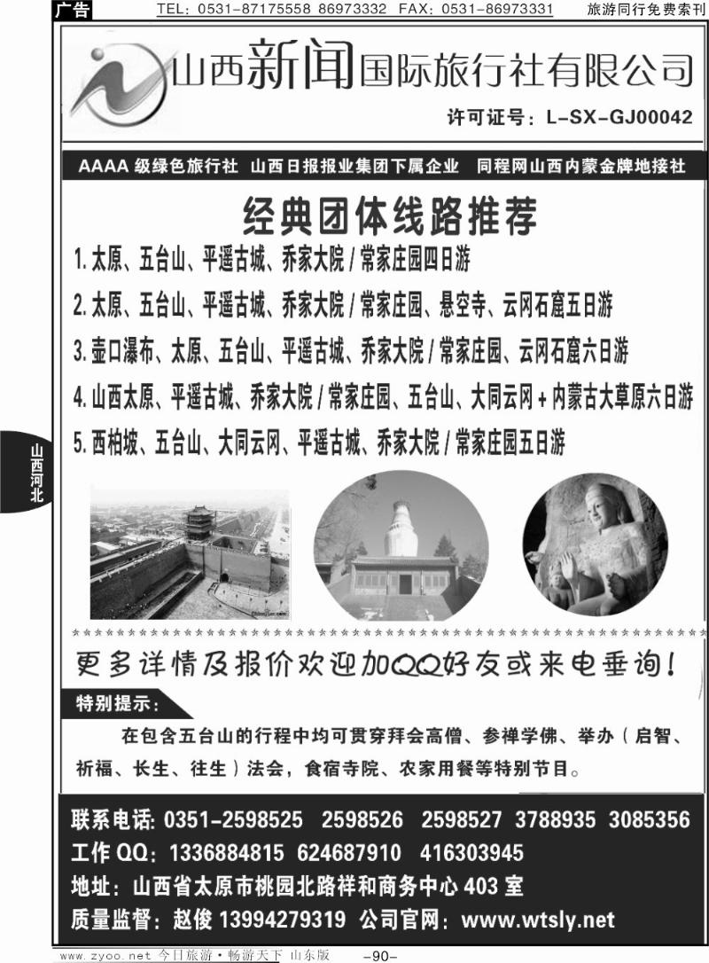 90p山西金牌地接社-山西新闻国际旅行社
