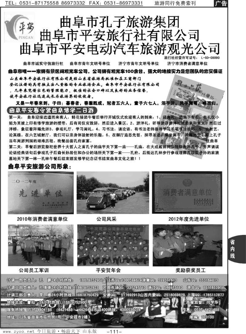 111p曲阜平安旅行社