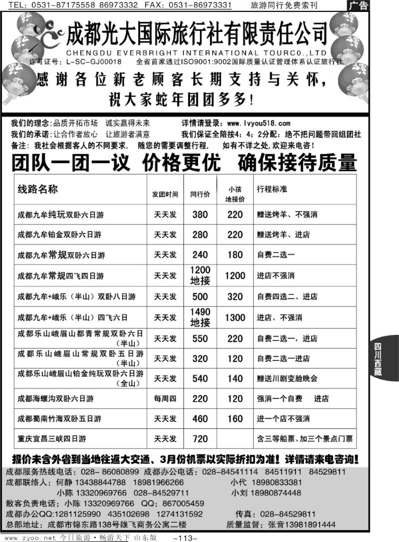113p成都光大国际旅行社