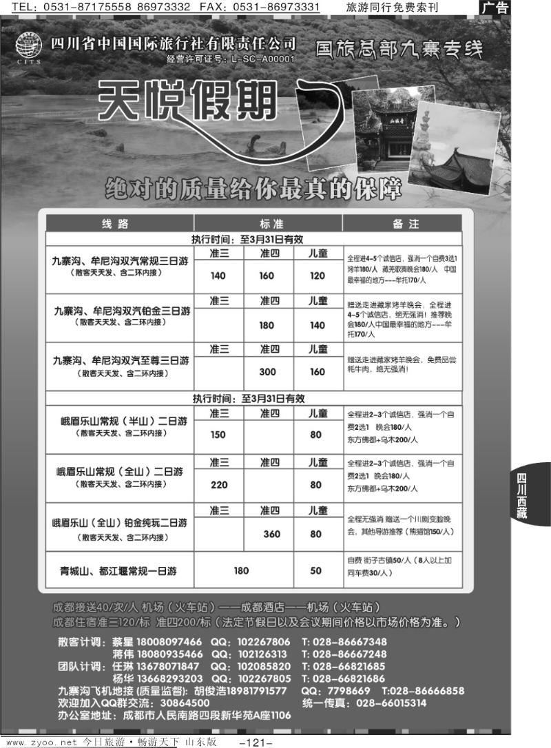 121p四川省中国国际旅行社-天悦假期