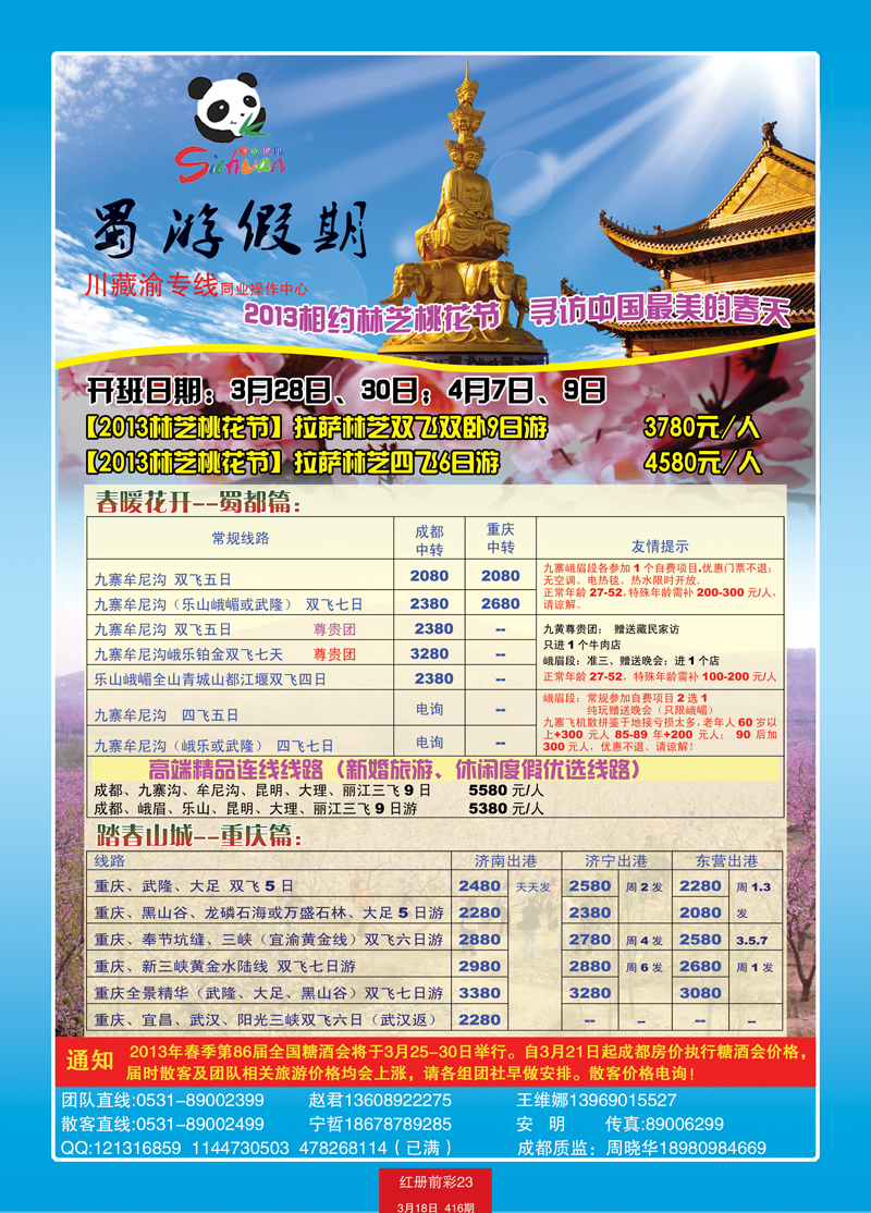 红册前彩23蜀游假期—川藏渝专线