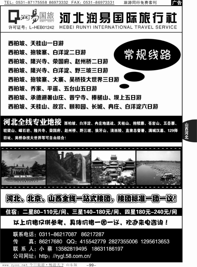 99p河北润易国际旅行社--河北全线专业地接