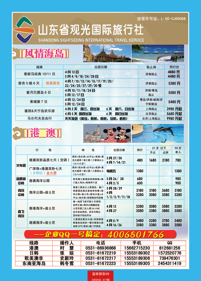 蓝册前彩49山东观光国旅—东南亚港澳