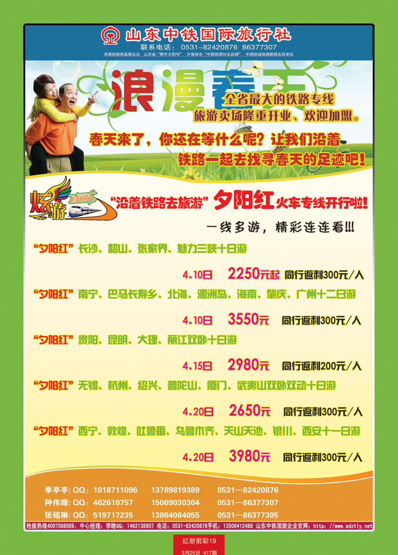 红册前彩19山东中铁国际旅行社