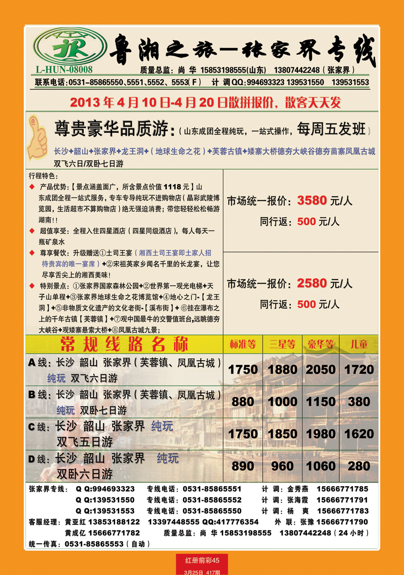 红册前彩45鲁湘之旅