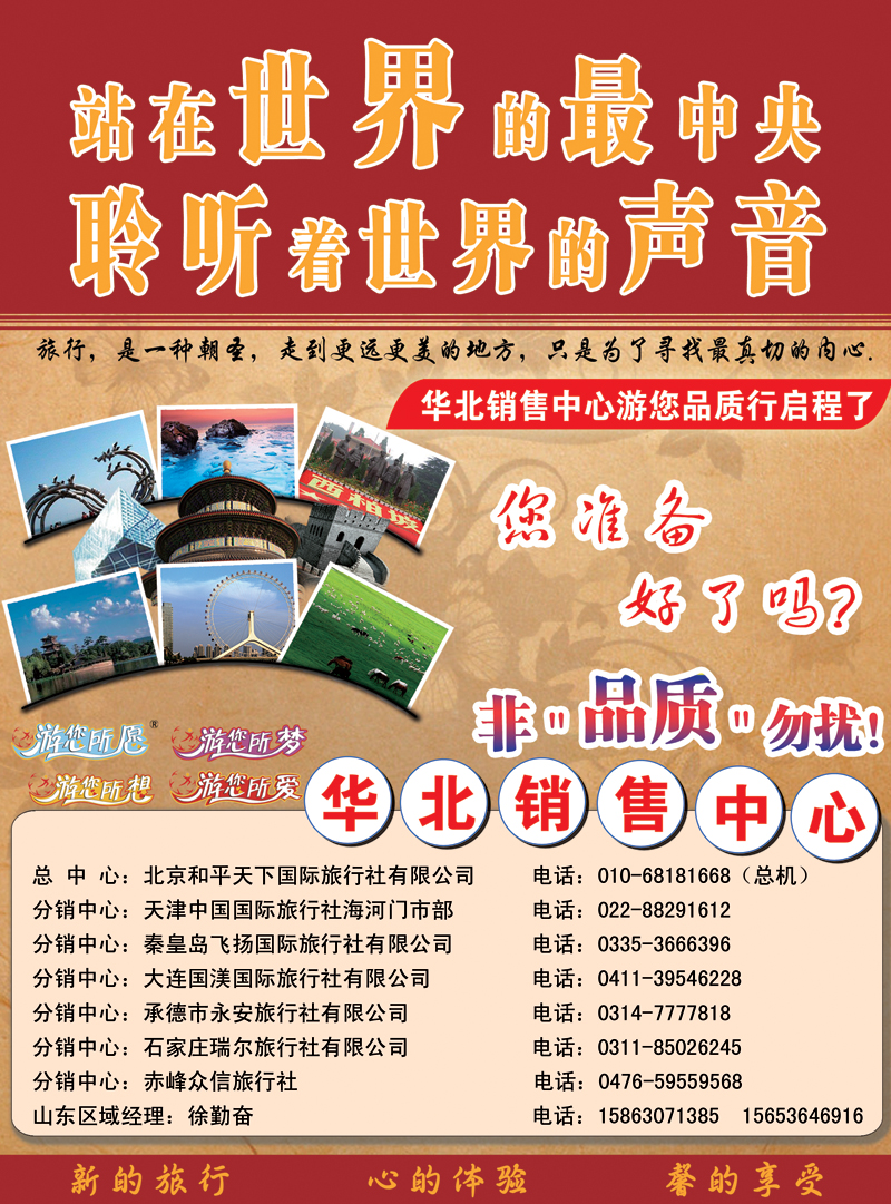北京和平天下国旅山东济南版