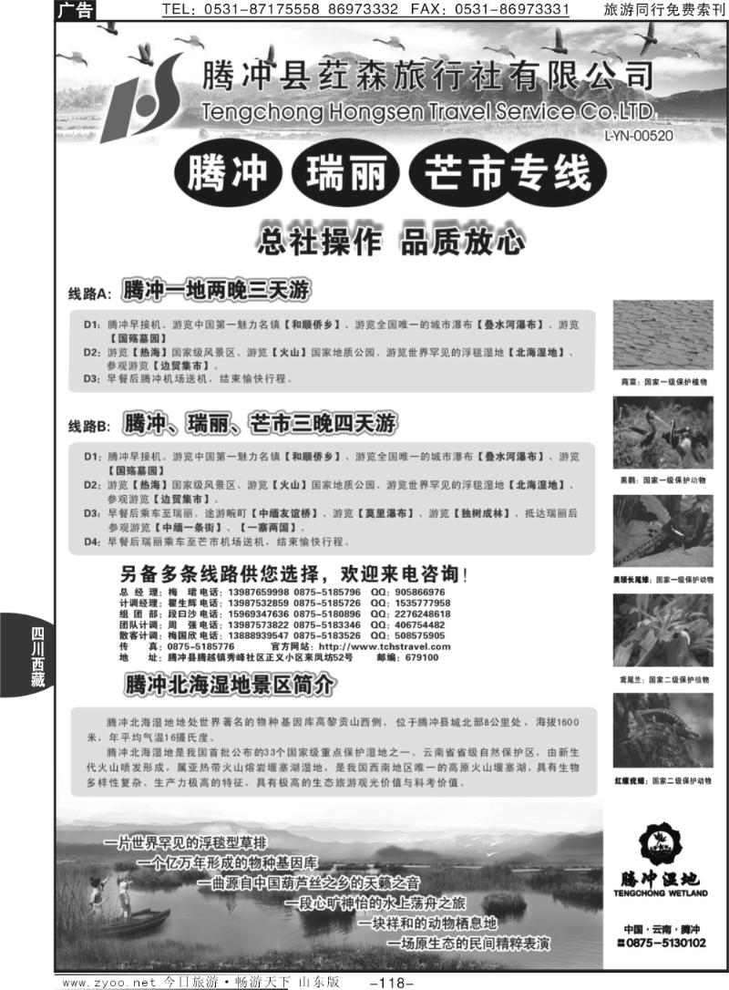 118p云南腾冲荭森旅行社腾冲、瑞丽、芒市专线