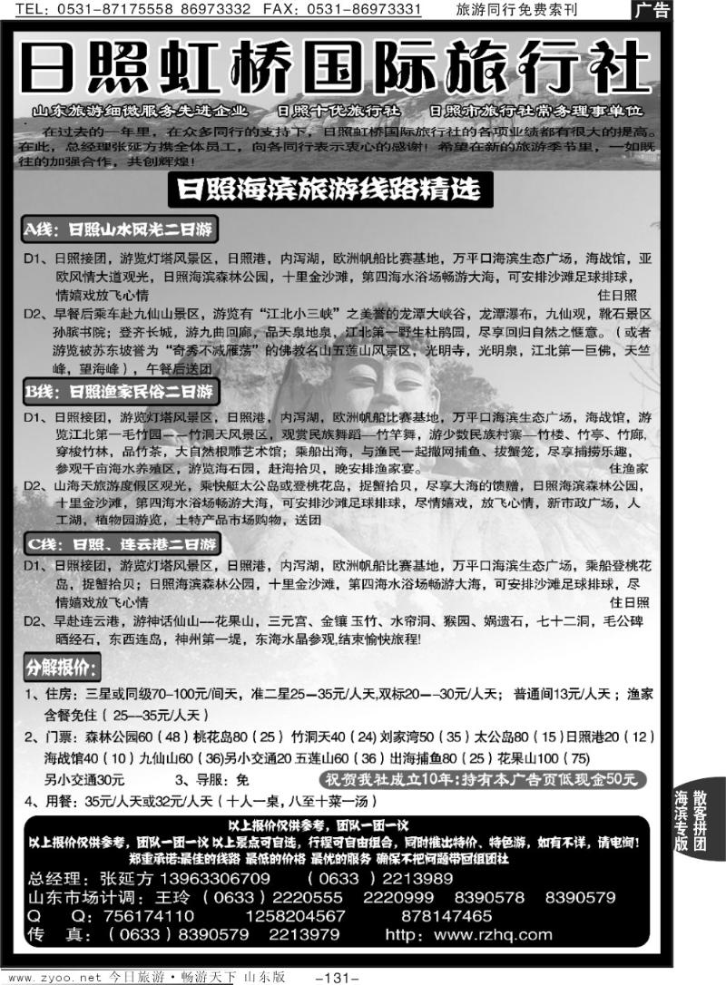 131p日照虹桥旅行社