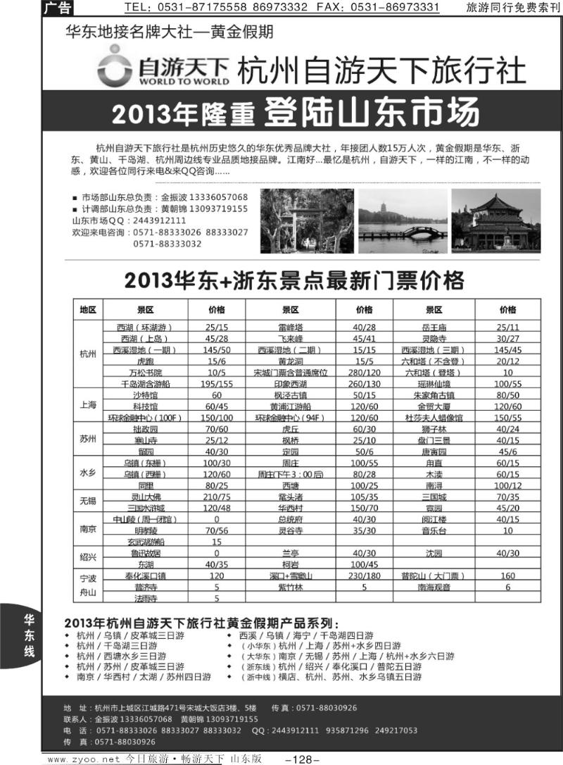 128p杭州自游天下旅行社·华东地接