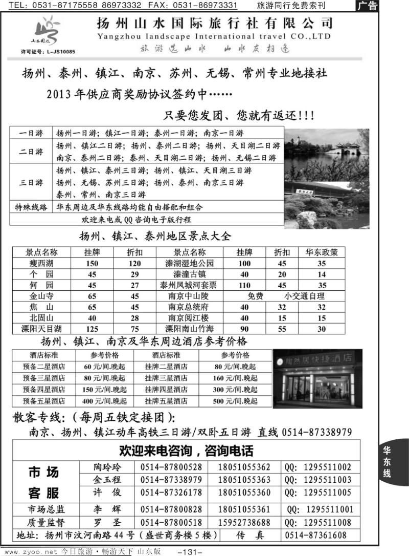 131p扬州山水国际旅行社