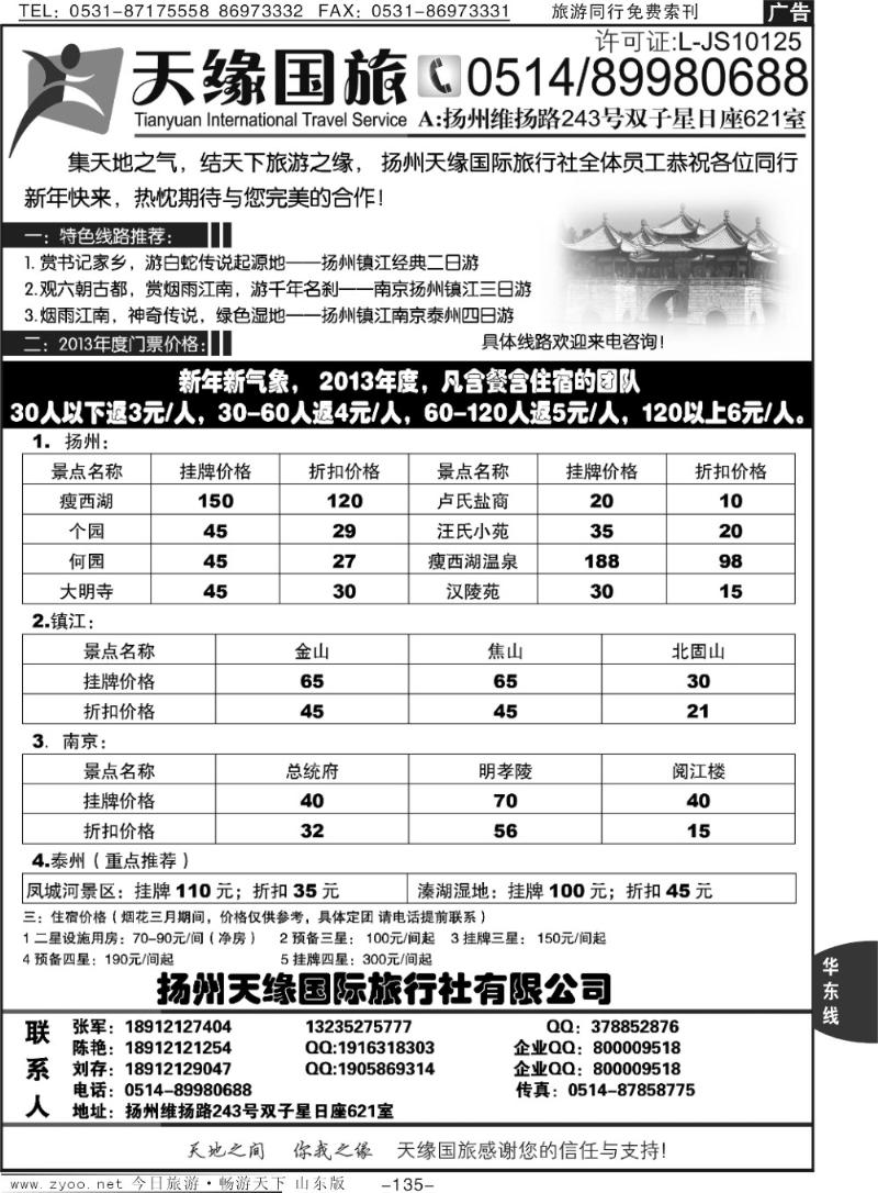 135p扬州天缘国际旅行社