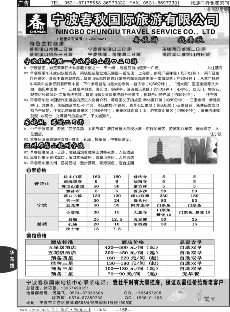 158p宁波春秋国际旅游有限公司