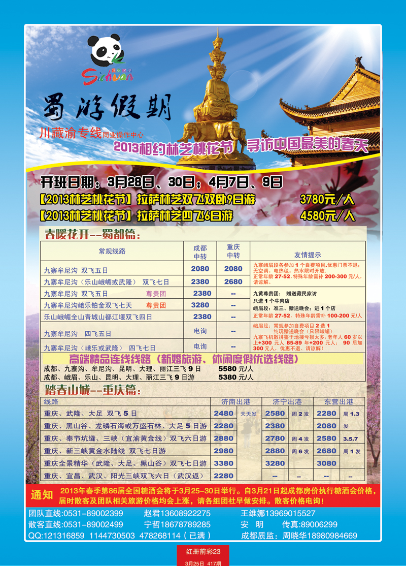 红册前彩23蜀游假期—川藏渝专线