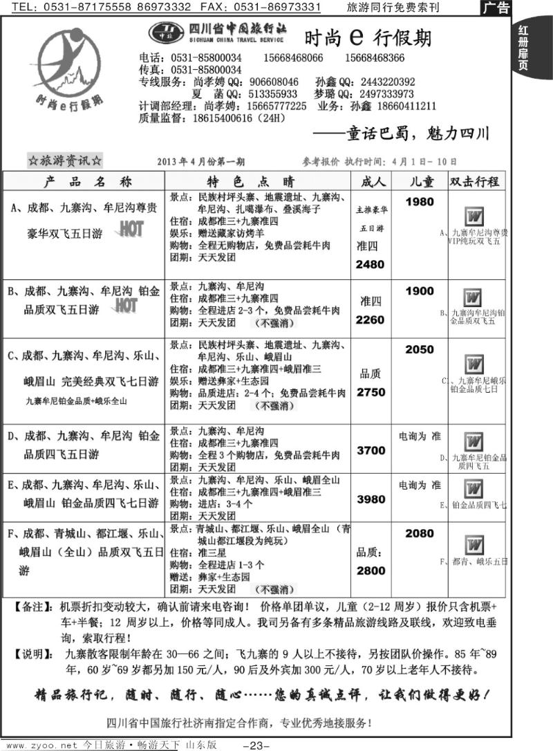 红册扉页23p时尚e行假期—童话巴蜀，魅力四川