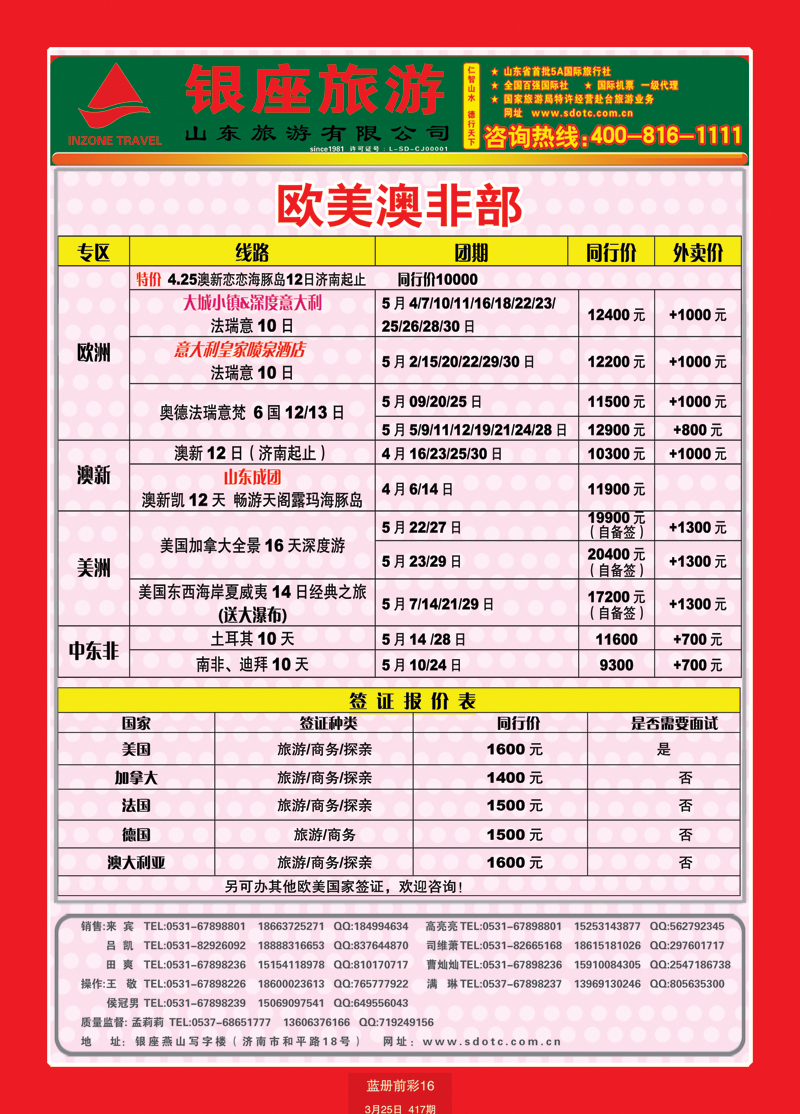 蓝册前彩16山东旅游—山东银座旅游集团44欧美澳非