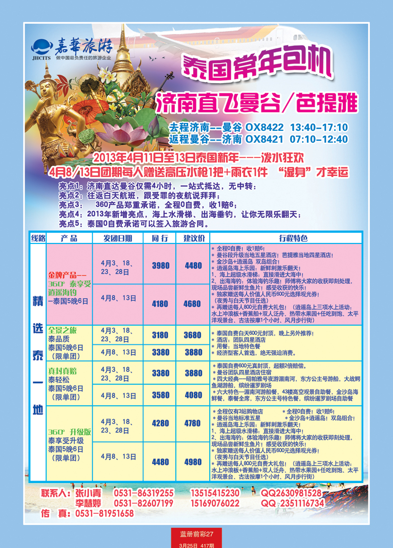 蓝册前彩27嘉华国旅---包机新