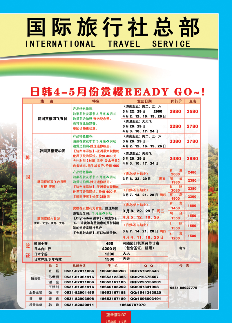 蓝册前彩37山东省中国国际旅行社-日韩2