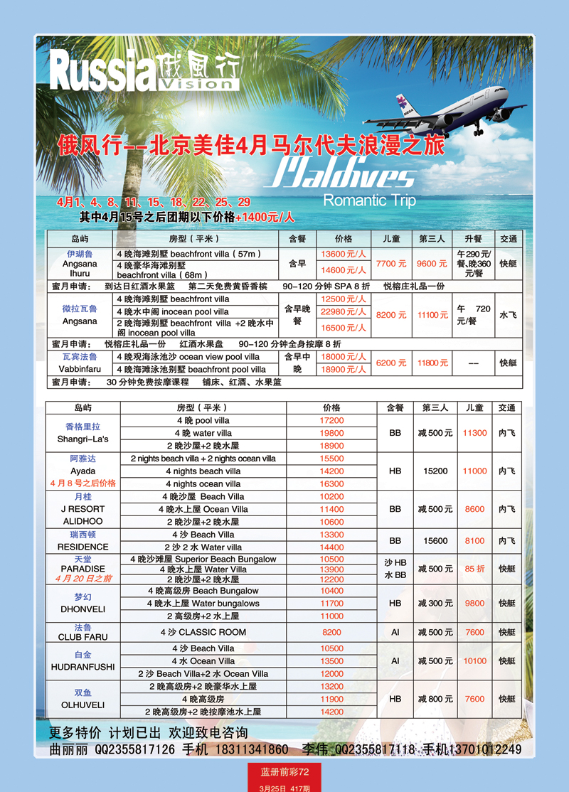 蓝册前彩72俄风行-马尔代夫出团计划 1