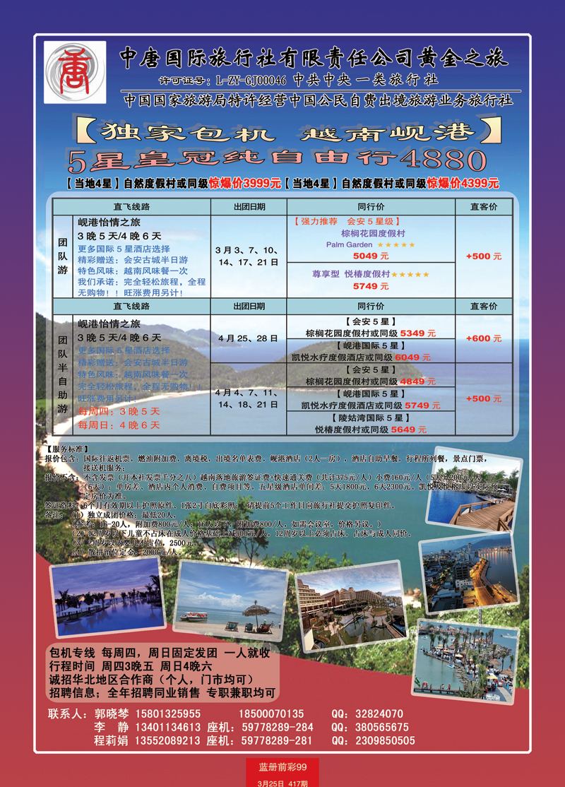 蓝册前彩99中唐国际旅行社-岘港专线