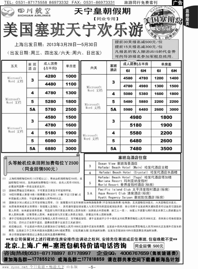 蓝册扉页5p山东省中旅-和谐之旅出境海岛游