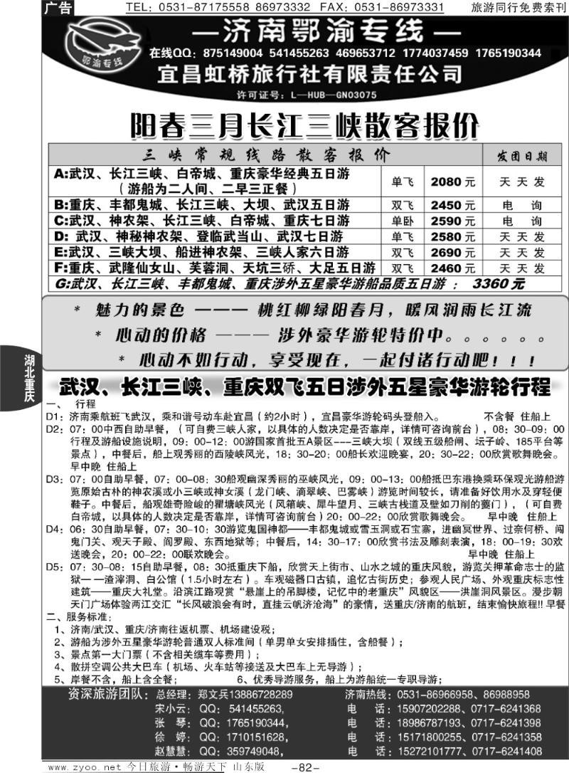 82p宜昌虹桥旅行社—济南鄂渝专线