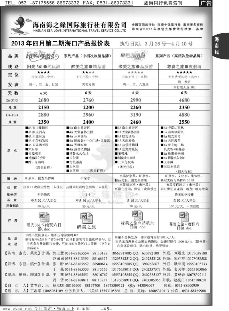 45p海之缘假期—海南专线
