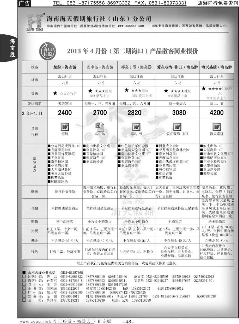 48p海天假期—海南专线