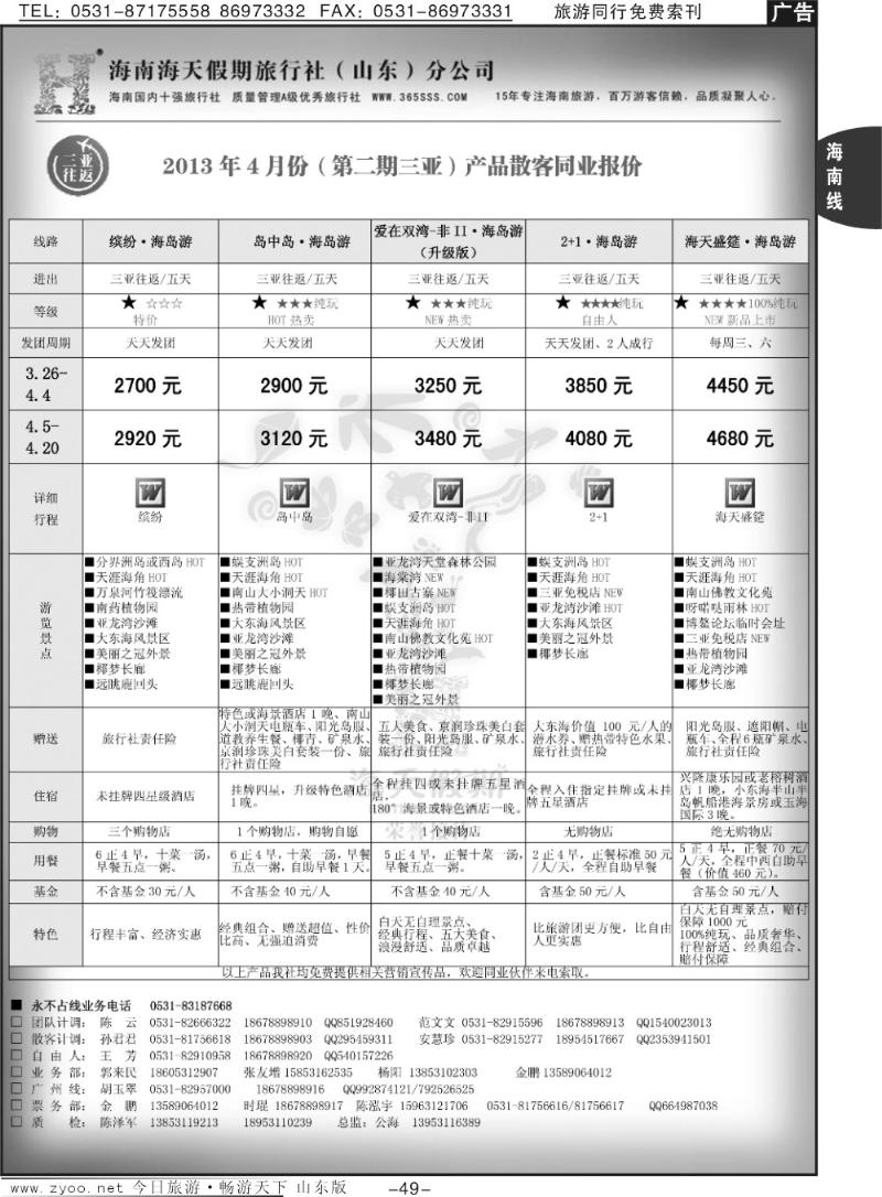 49p海天假期—海南专线