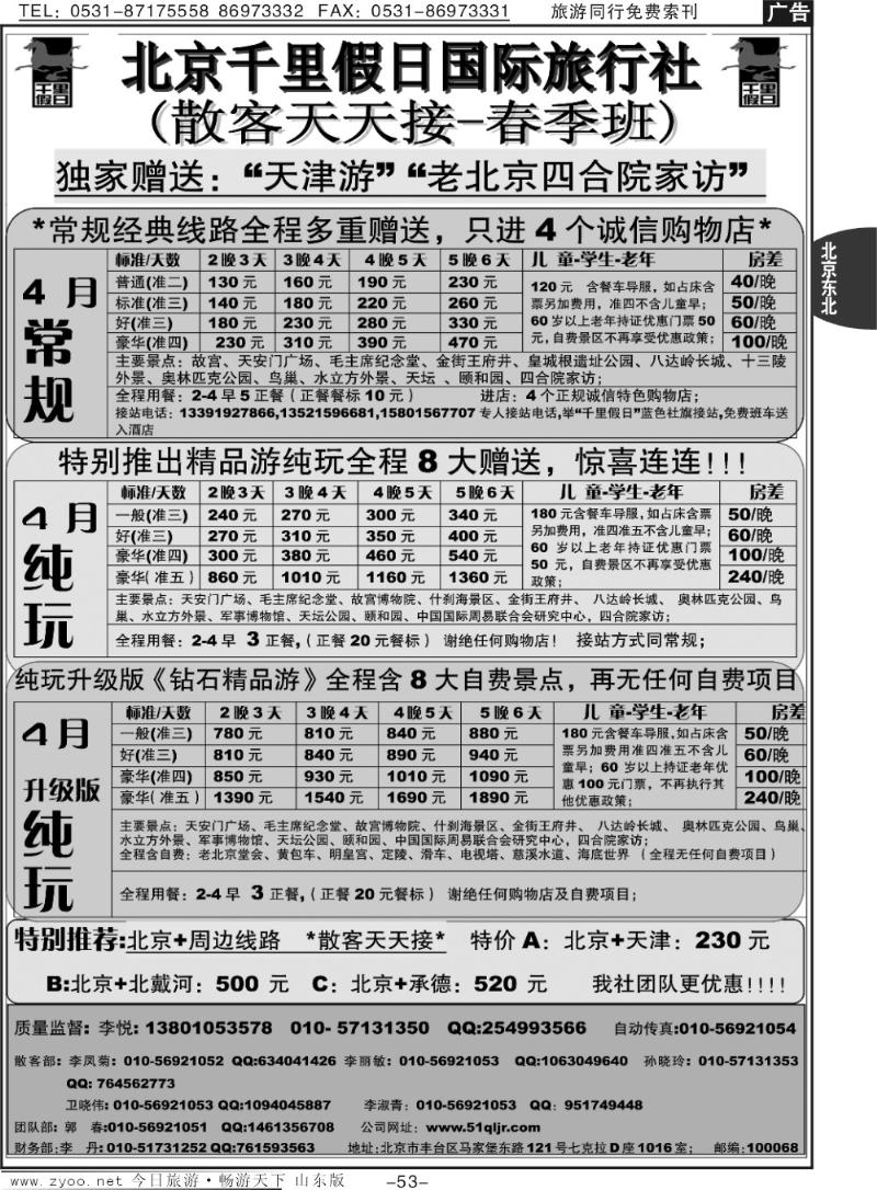 53p北京千里假日全国散客大本营