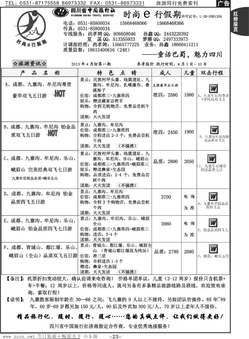 红册扉页23p时尚e行假期—童话巴蜀，魅力四川