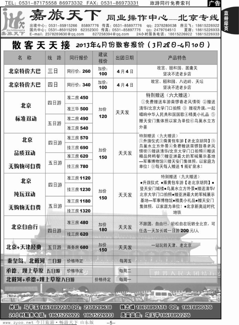 蓝册扉页5p嘉旅天下 北京专线