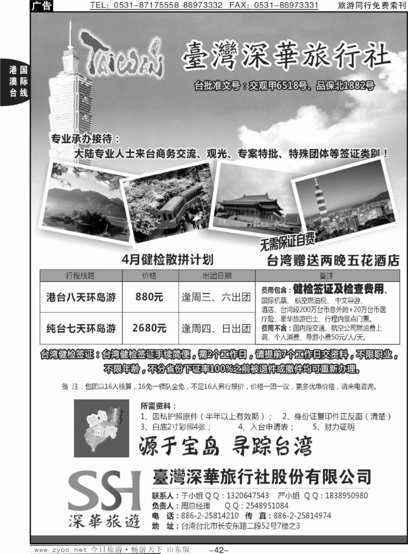 42p台湾深华旅行社