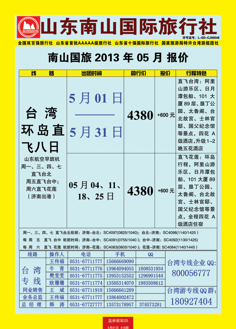 蓝册前彩25山东南山国际旅行社2