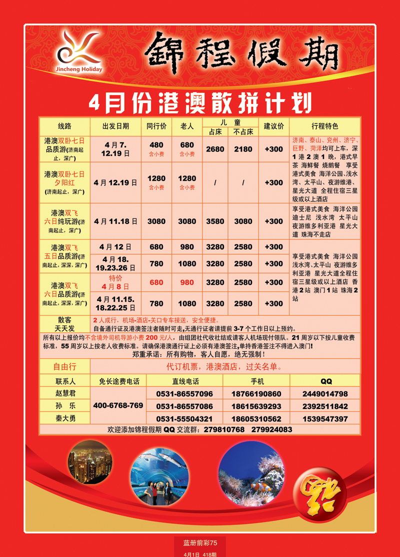 蓝册前彩75山东国旅——锦程假期