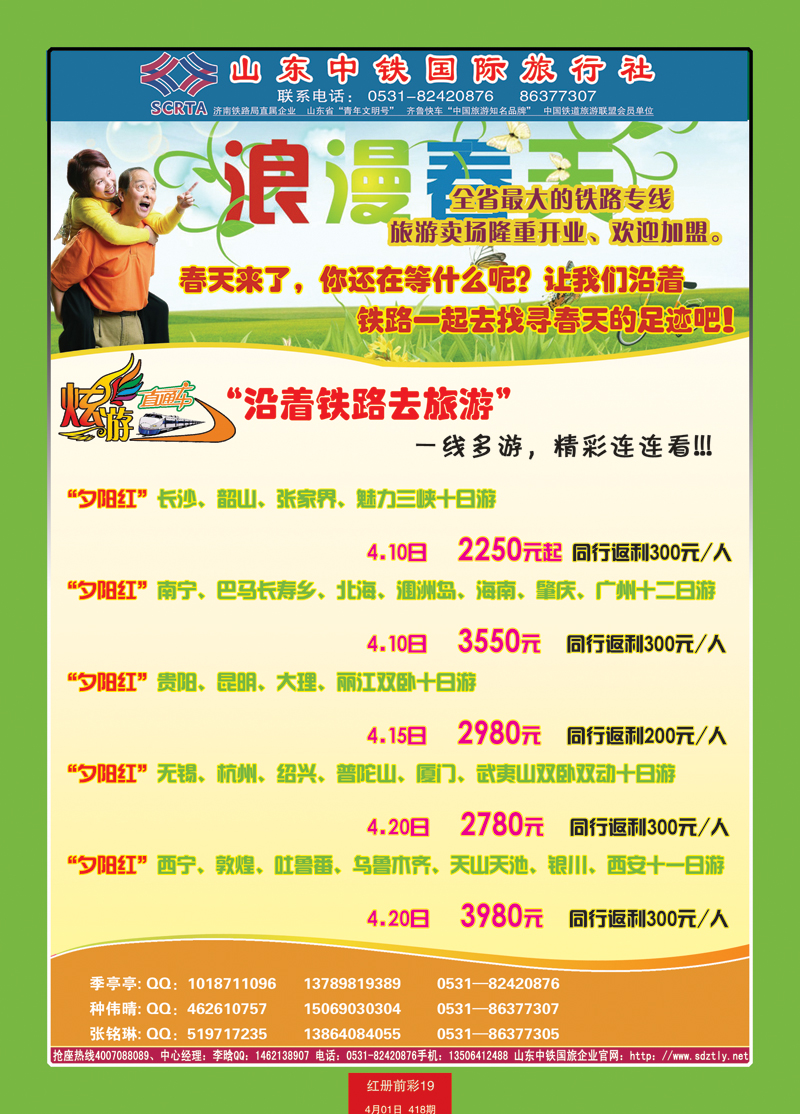 红册前彩19山东中铁国际旅行社