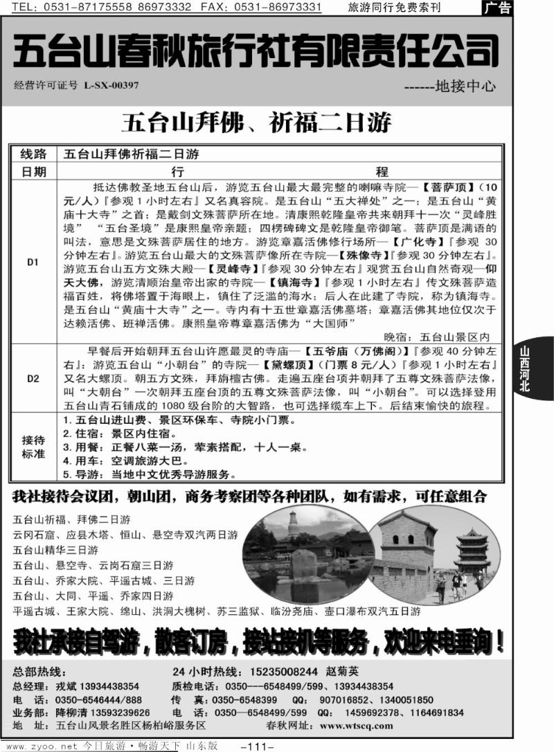 111p五台山春秋旅行社