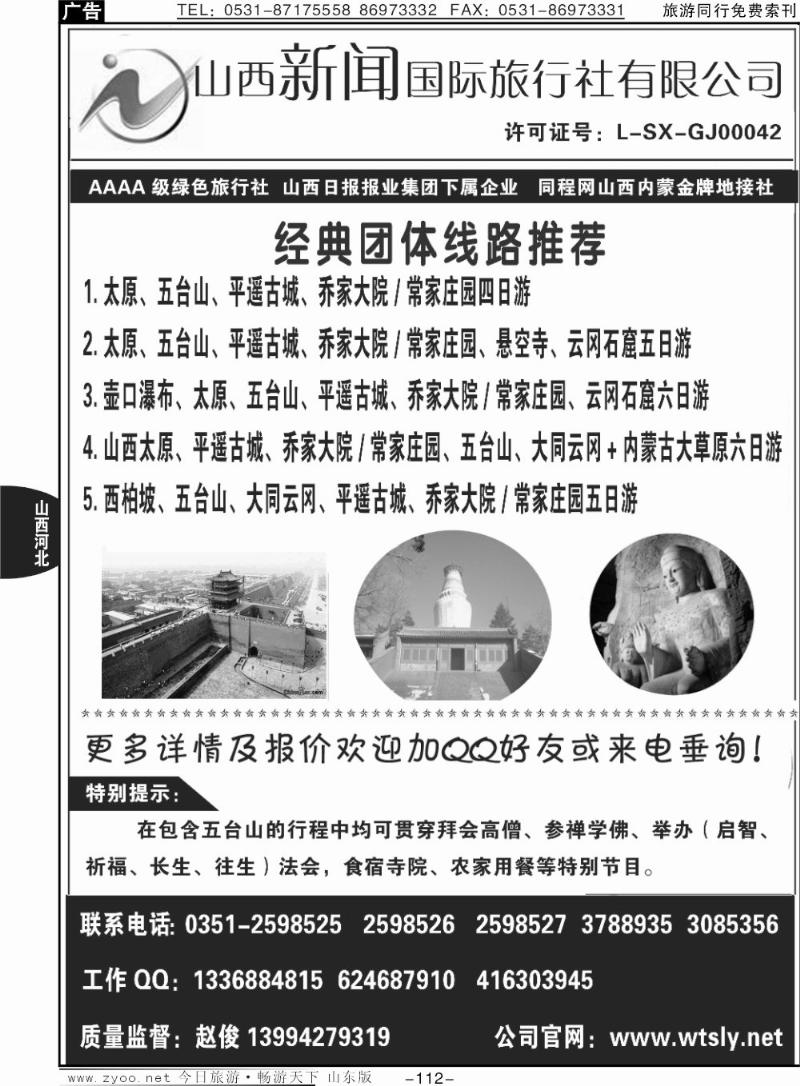 112p山西金牌地接社-山西新闻国际旅行社