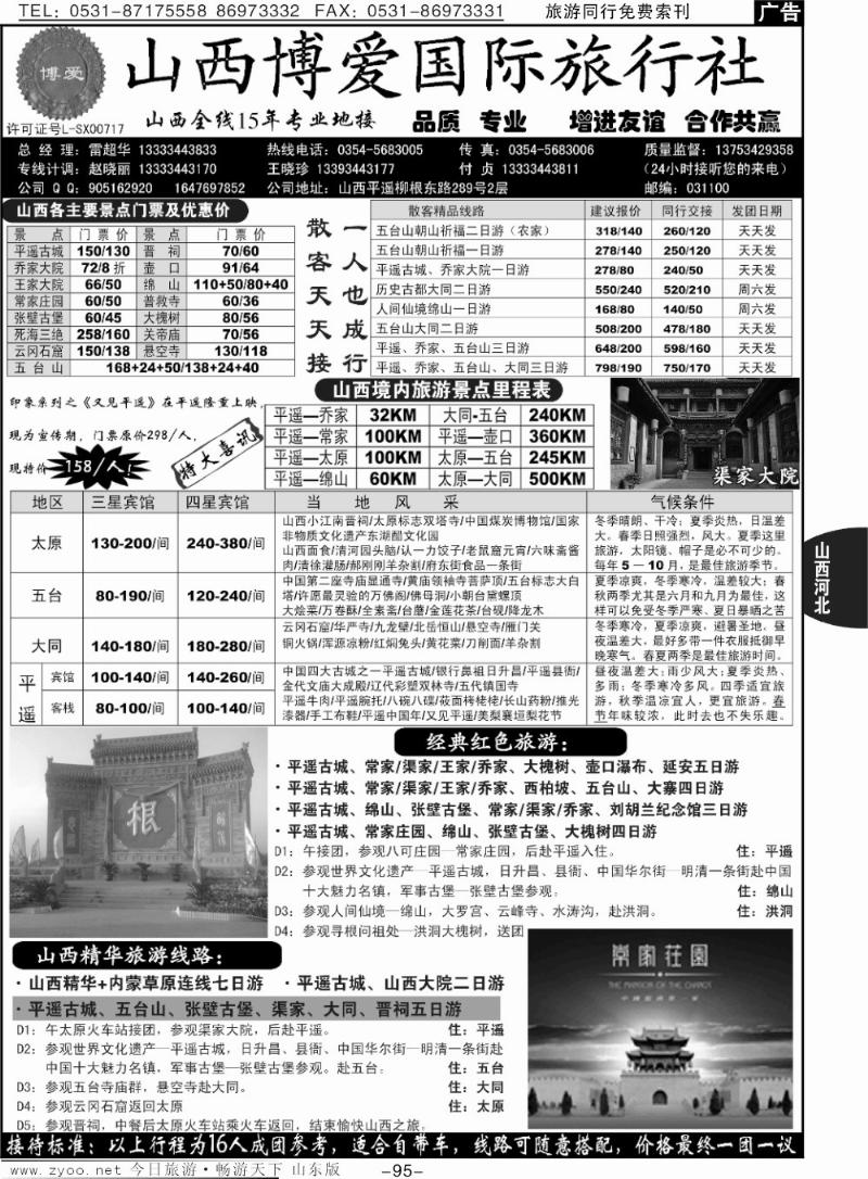 95p山西博爱国际旅行社-山西全线15年专业地接