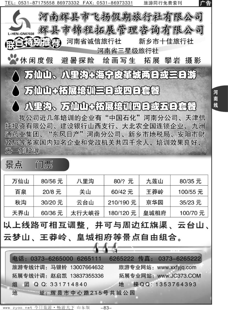 83p河南飞扬——八里沟、郭亮影视村特价