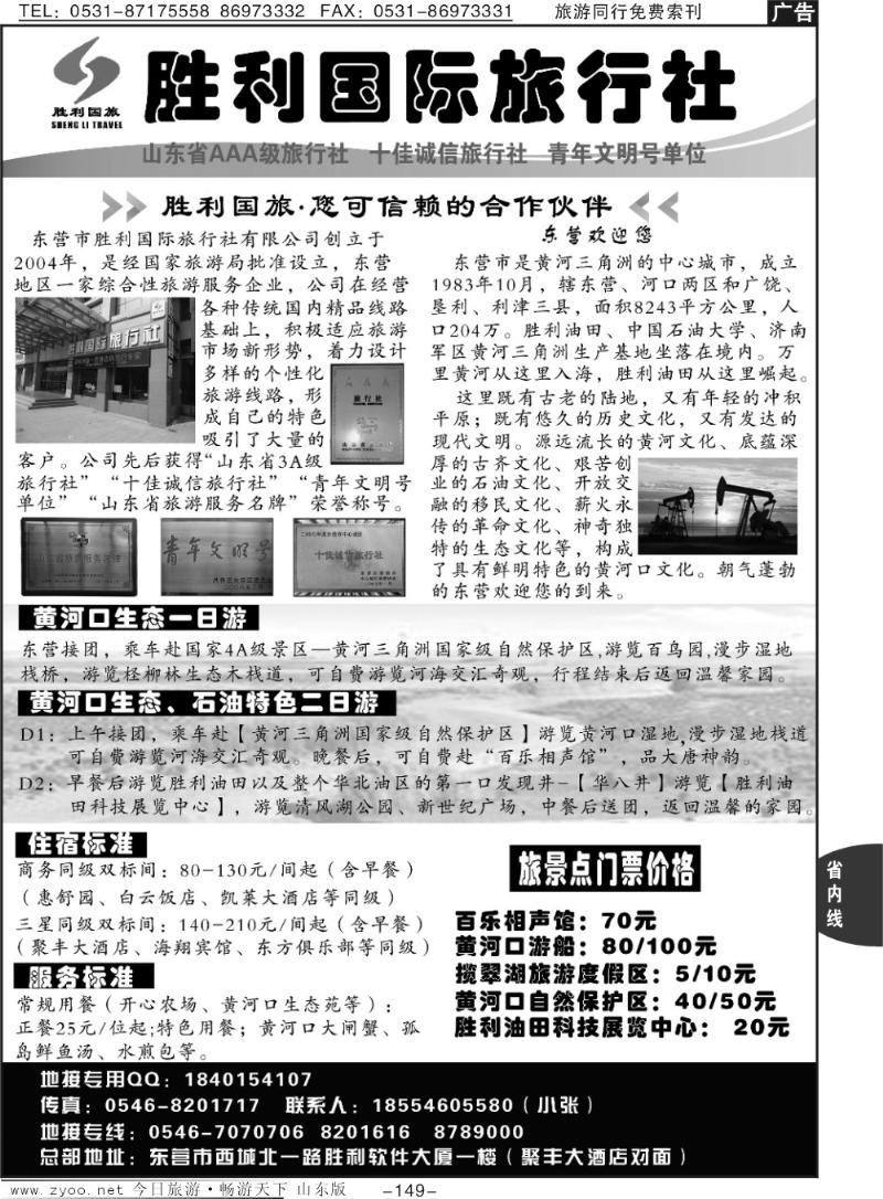 149p东营胜利国际旅行社