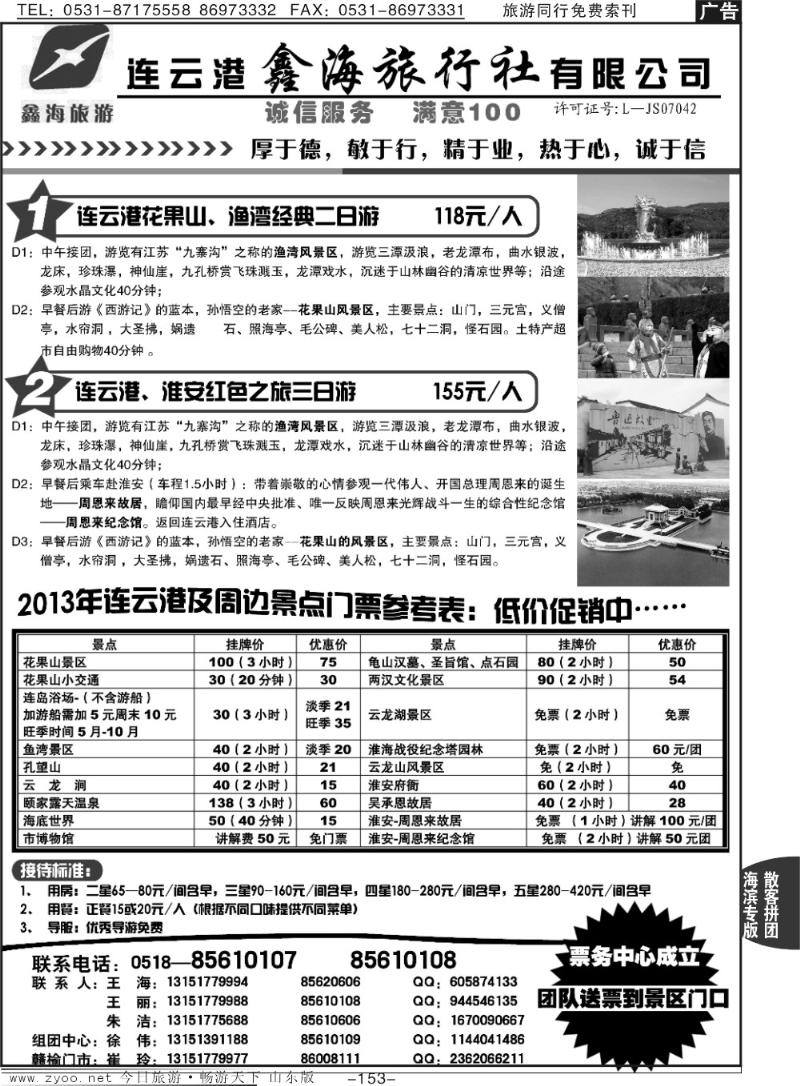 153p连云港鑫海旅行社