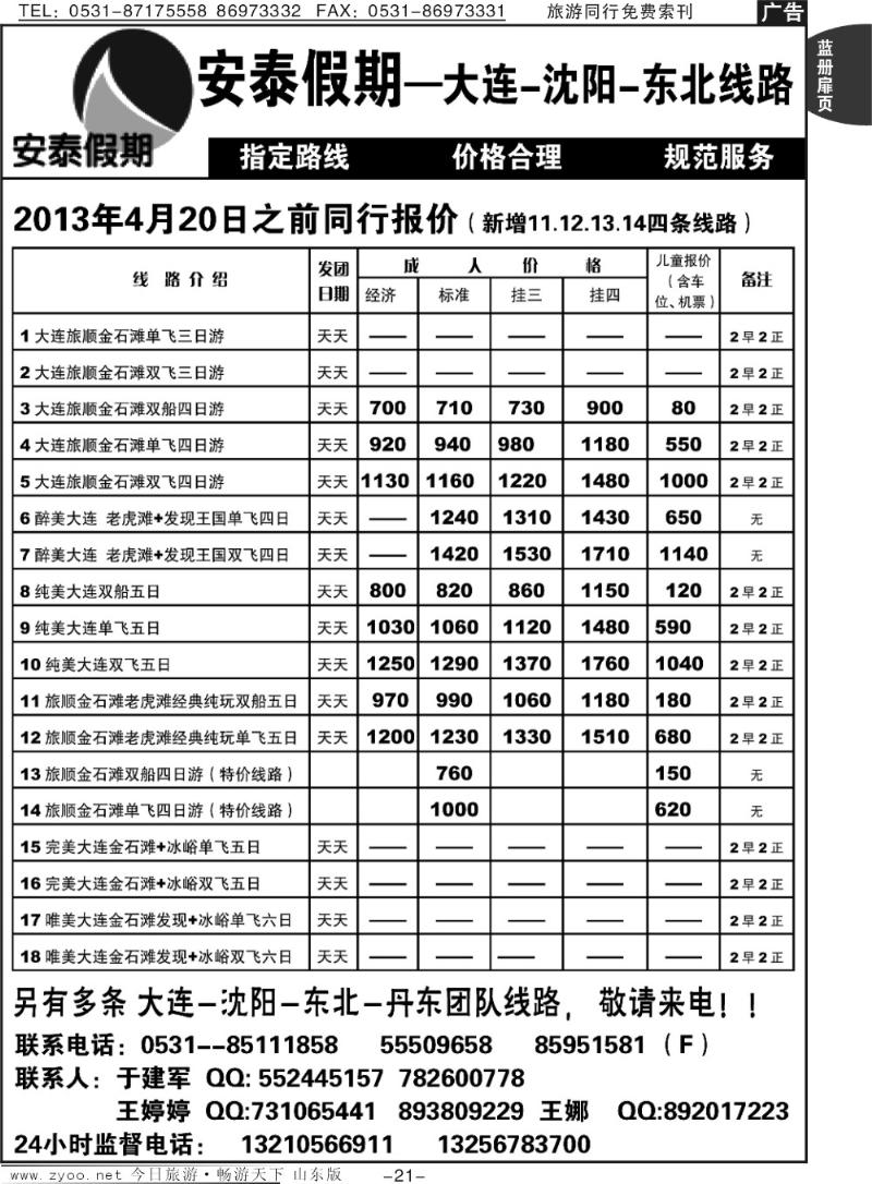 蓝册扉页21p安泰假期—大连专线