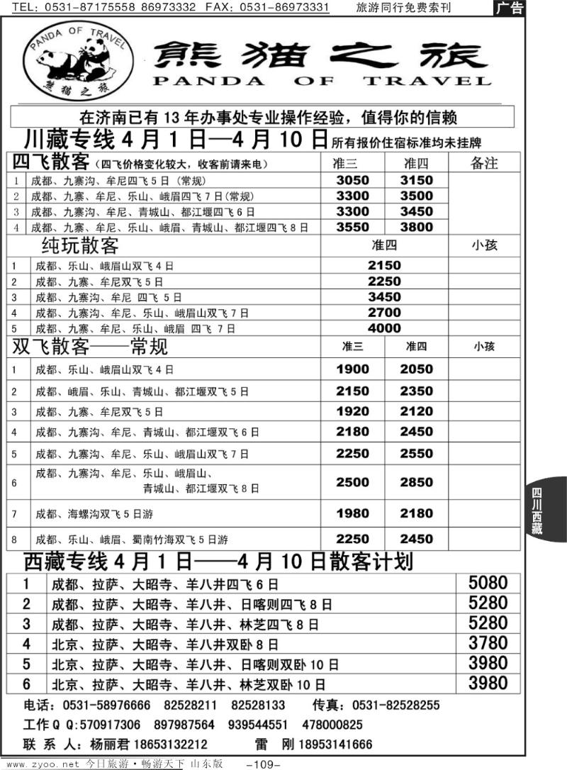 109p熊猫之旅